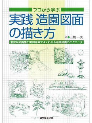 cover image of 実践 造園図面の描き方:プロから学ぶ: 本編